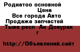 Родиатоо основной Subaru Tribeca 3,6  › Цена ­ 6 000 - Все города Авто » Продажа запчастей   . Тыва респ.,Ак-Довурак г.